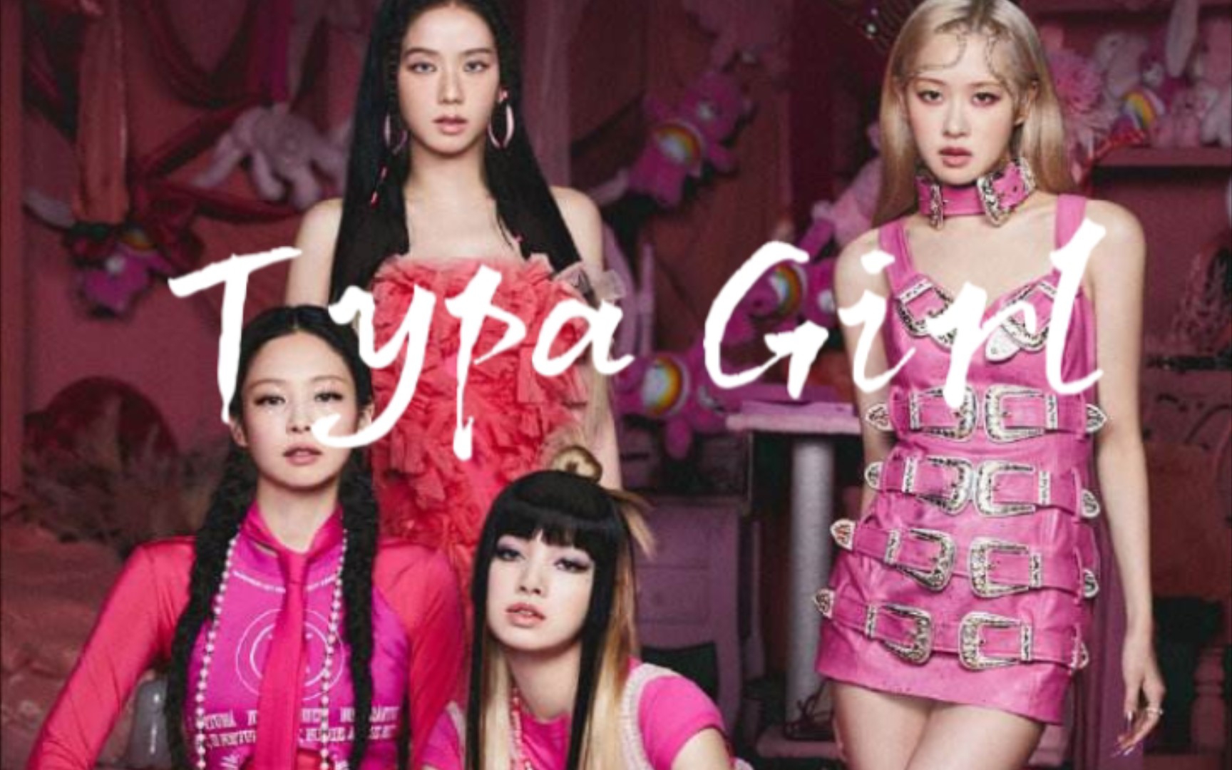 【blackpink】type girl mv 视觉盛宴,不看后悔系列 饭制mv