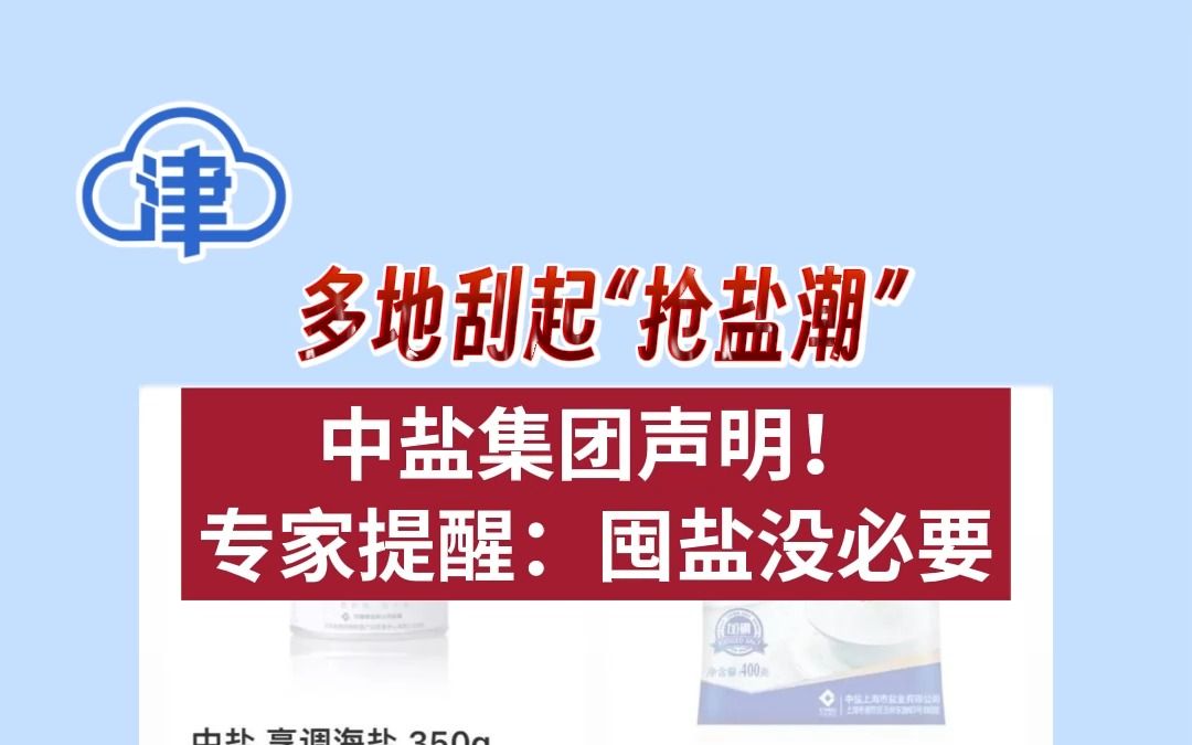 多地刮起“抢盐潮”,中盐集团声明!专家提醒:囤盐没必要哔哩哔哩bilibili