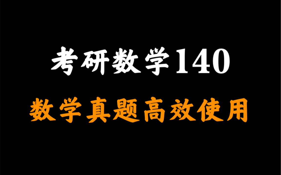 [图]【考研数学140】正确高效使用考研数学真题