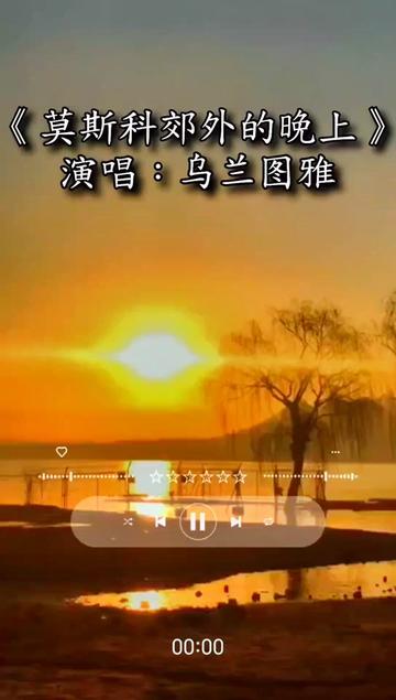 莫斯科郊外的晚上#乌兰图雅#经典老歌#音乐分享