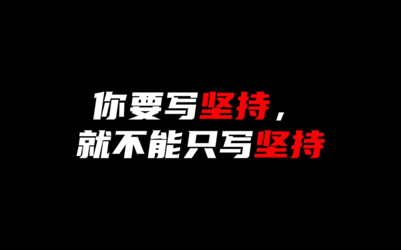 【作文素材】“笔锋所致,皆是心之所向,奋斗到底”哔哩哔哩bilibili