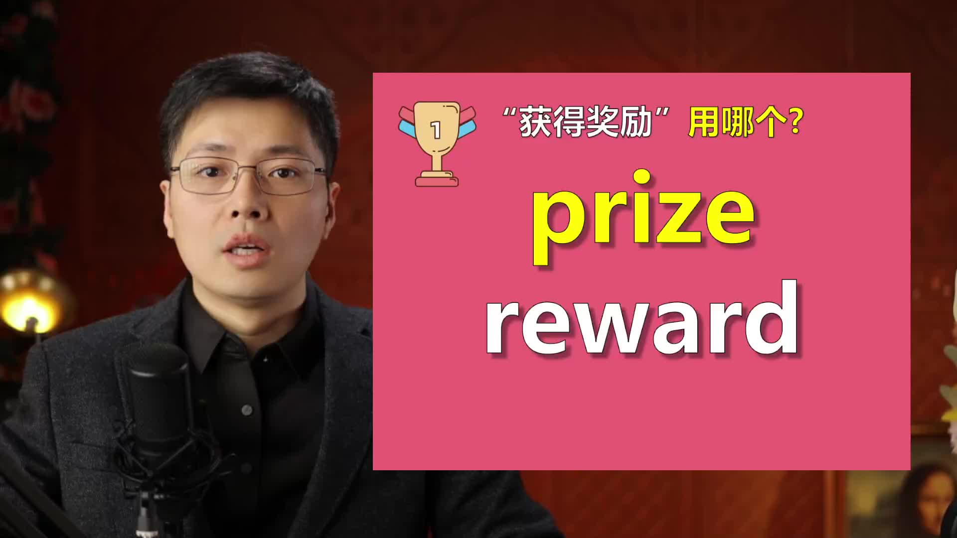 英语单词prize和reward如何区分?看老师这个知识点,透彻哔哩哔哩bilibili