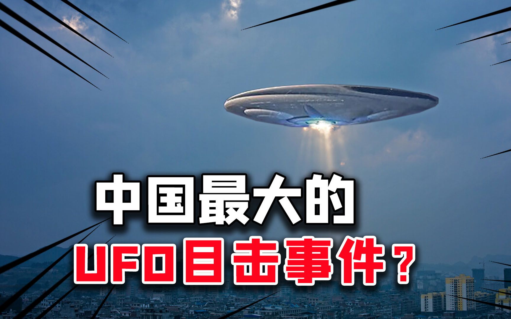 中国的ufo目击事件,过程长达一小时?fbi都前来调查?