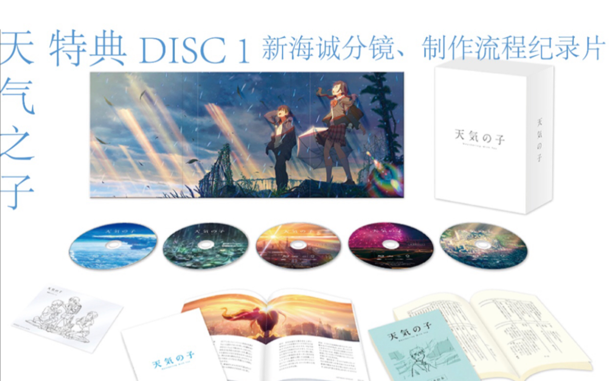 [天气之子]BD收藏版 特典DISC1 电影制作流程纪录片、新海诚分镜哔哩哔哩bilibili