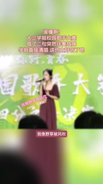 唱了二句突然伴奏故障 學姐直接清唱 這也太好聽了吧