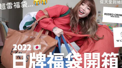 21年日本福袋开箱 第一次在日本买福袋 居然这么值 哔哩哔哩 Bilibili