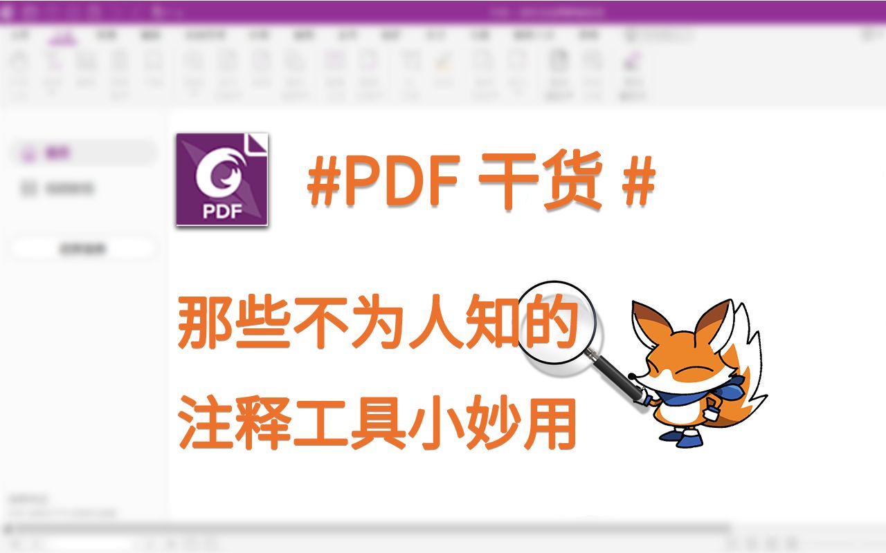 [图]PDF干货 | 什么？这些注释小技巧你还不知道？