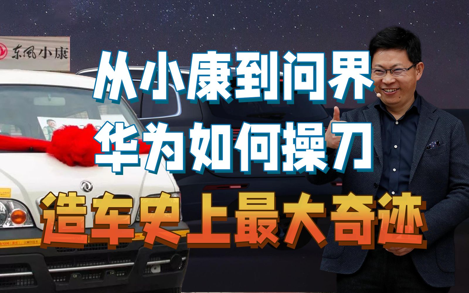 从小康到问界,华为如何操刀造车史上最大奇迹?哔哩哔哩bilibili