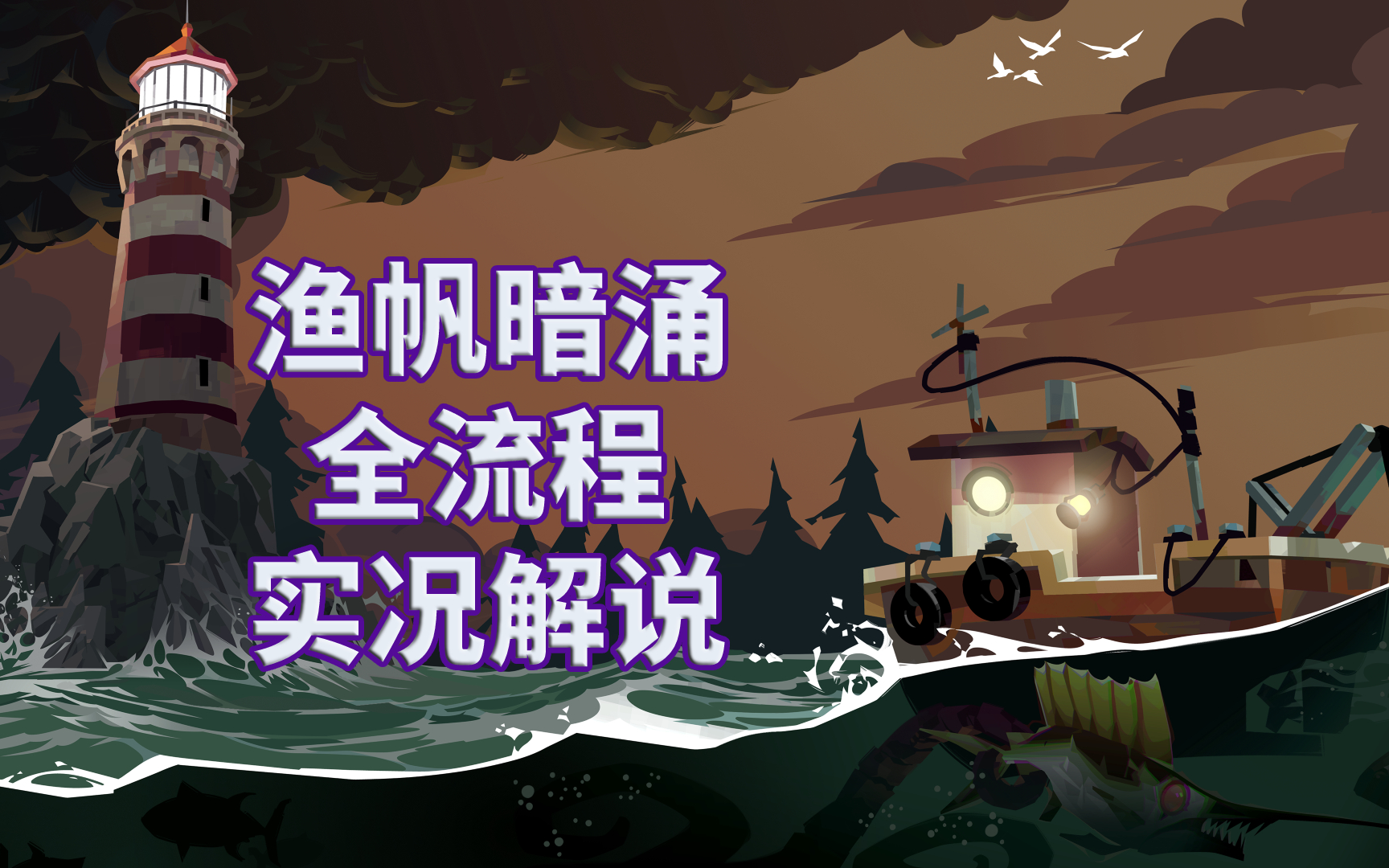 【漁帆暗湧】dredge|全流程|克蘇魯|攻略|實況解說|完結通關視頻