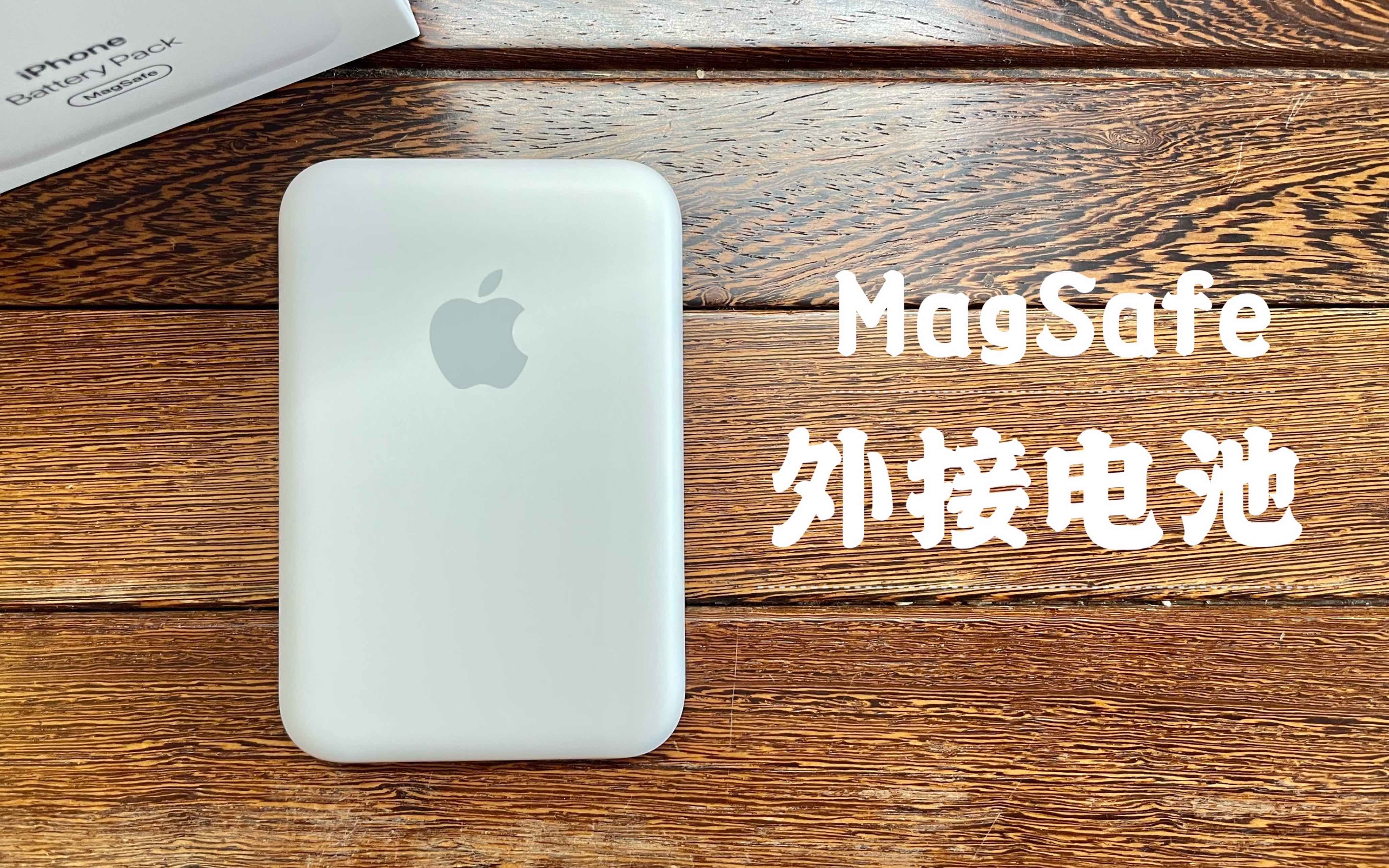 magsafe外接电池简单开箱