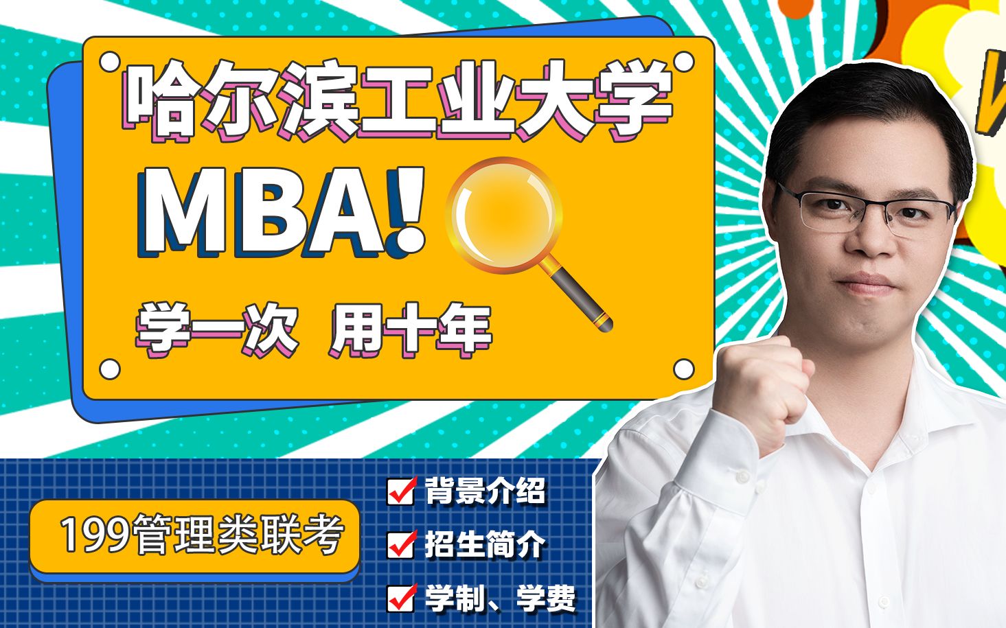 考哈尔滨工业大学MBA需要多少分?需要什么条件?说出来你可能还不信!哔哩哔哩bilibili