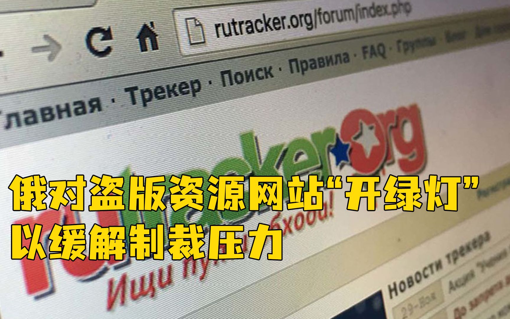 遭西方科技公司集体制裁,俄罗斯解禁盗版资源网站哔哩哔哩bilibili