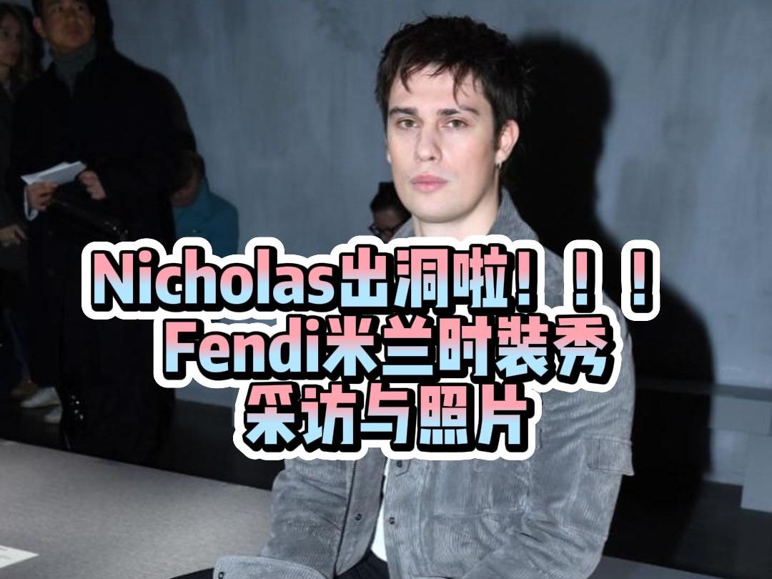 [图]【中英双字】尼古拉斯·加利齐纳 Nicholas Galitzine米兰时装周Fendi看秀采访，提及《关于你的想法》（The Idea of You）