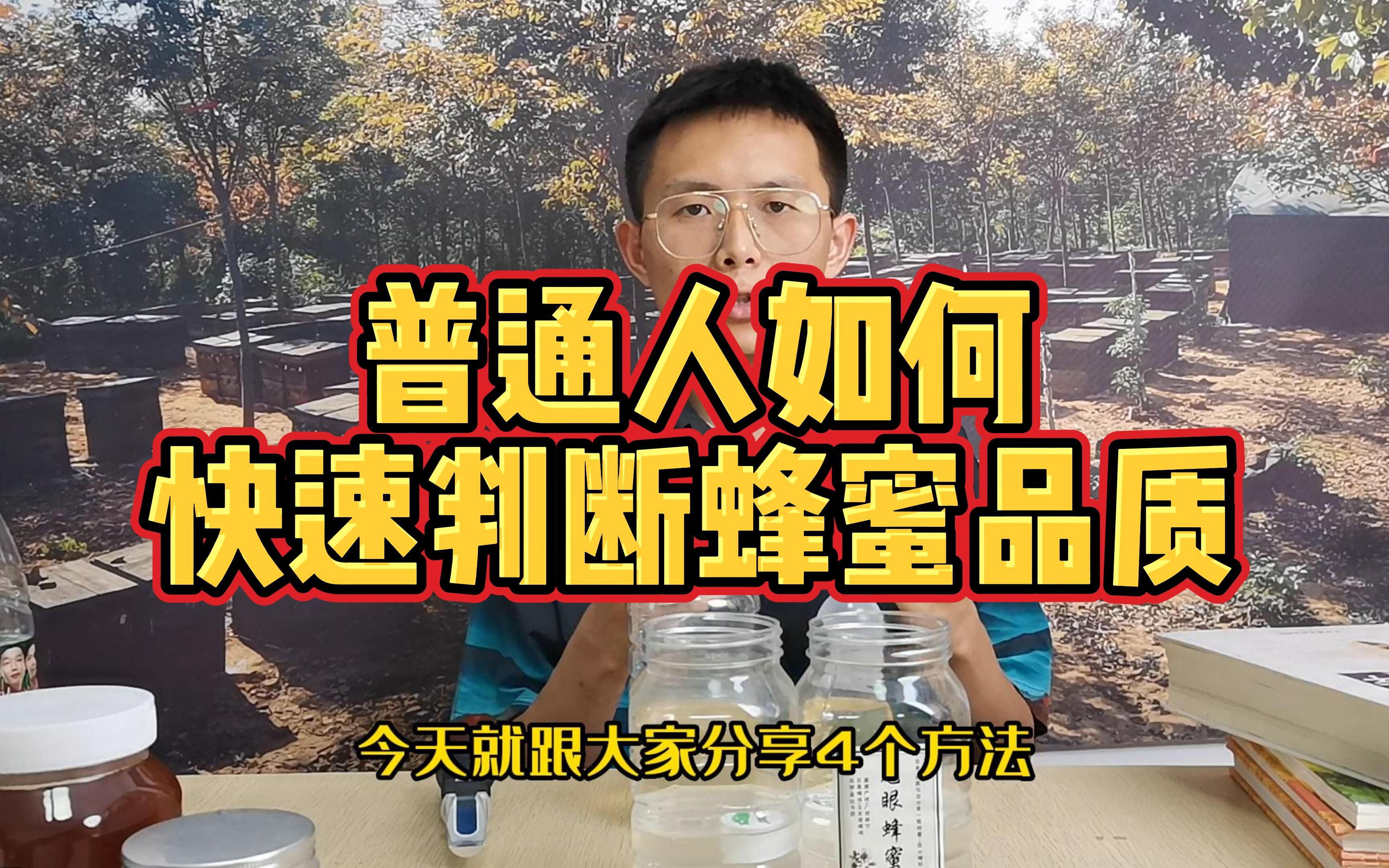 [图]普通人如何快速判断蜂蜜品质？蜂蜜一定要综合去判断！