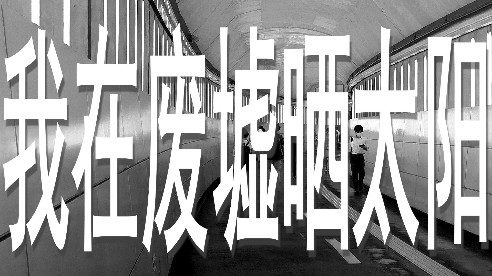 【诗岸原创】我在废墟晒太阳哔哩哔哩bilibili