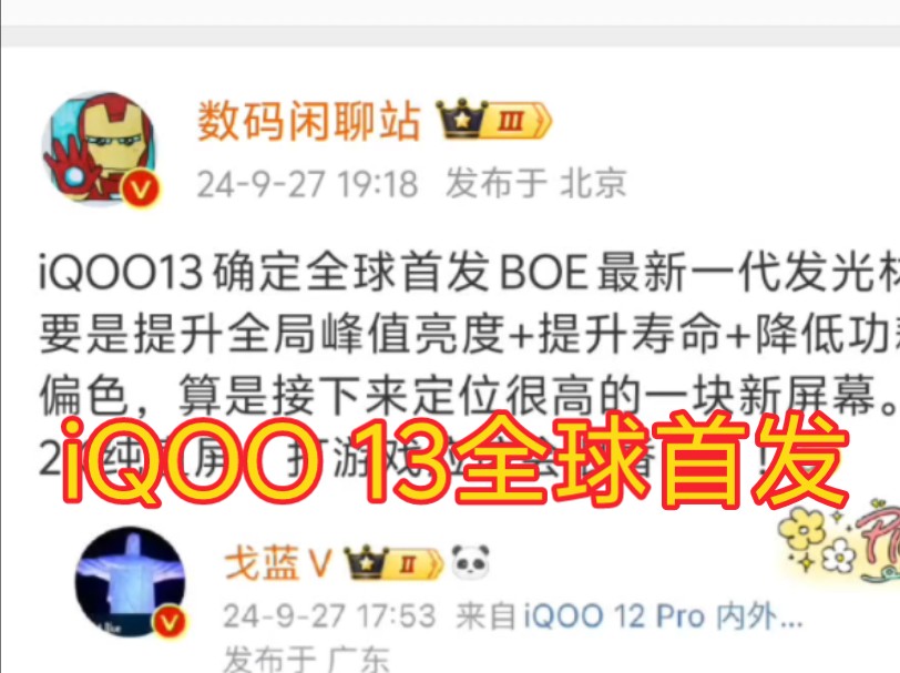 QOO13确定全球首发BOE最新一代发光材料,主要是提升全局峰值亮度+提升寿命+降低功耗+改善偏色,算是接下来定位很高的一块新屏幕.如果是2K纯直...