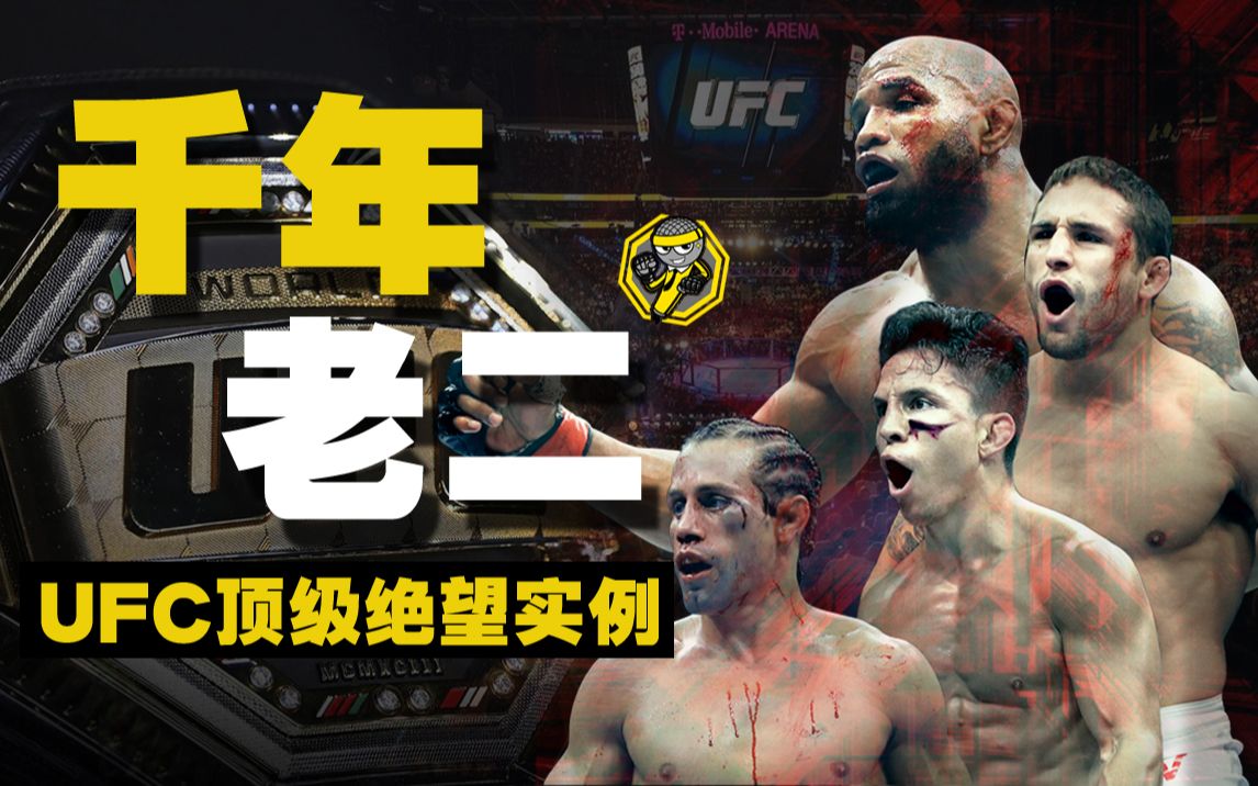 [图]UFC顶级绝望实例：人均4次争冠机会次次落败，永远离冠军一步之遥