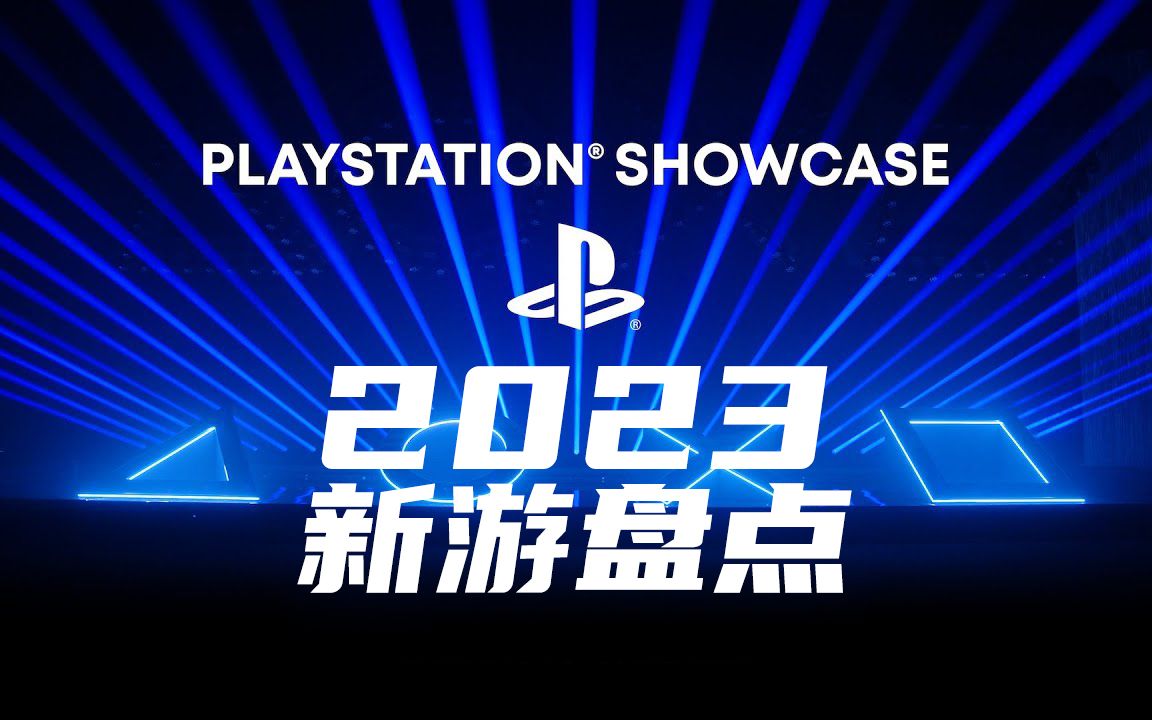 [图]Playstation Showcase 2023 新游盘点 武侠朋克《影之刃 零》惊艳亮相，漫威蜘蛛侠2|心灵杀手2|刺客信条 幻境|龙之信条2|潜龙谍影