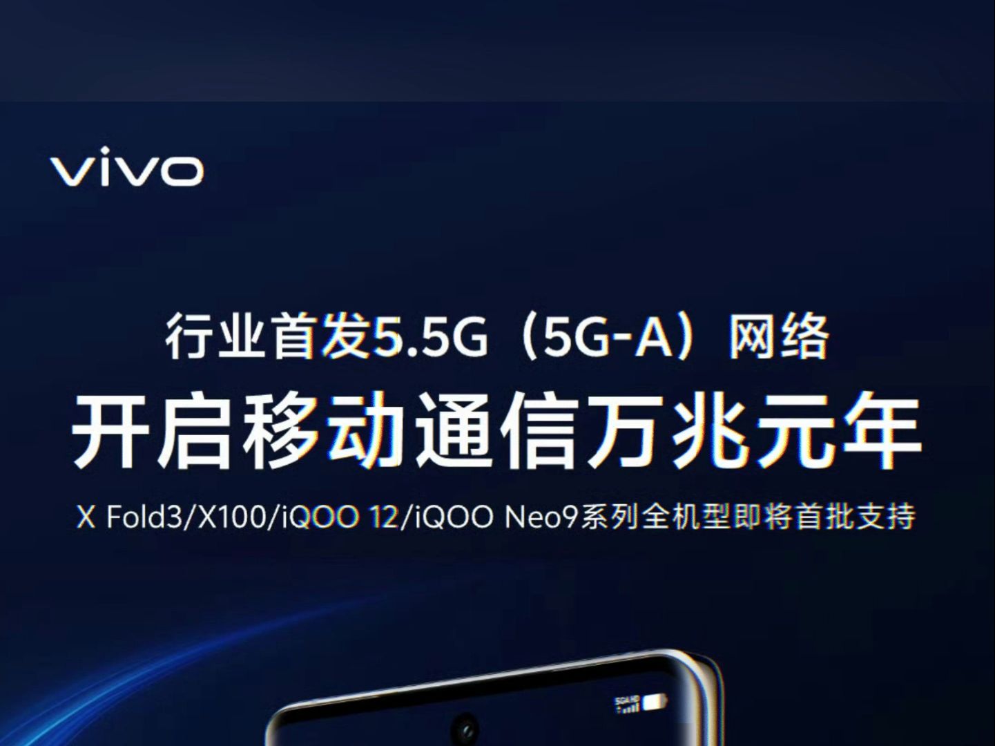 vivo行业首发5.5G移动通信网络,速度相比5G提升300%,vivox100/Fold3 iQOO12/Neo9系列全系支持哔哩哔哩bilibili