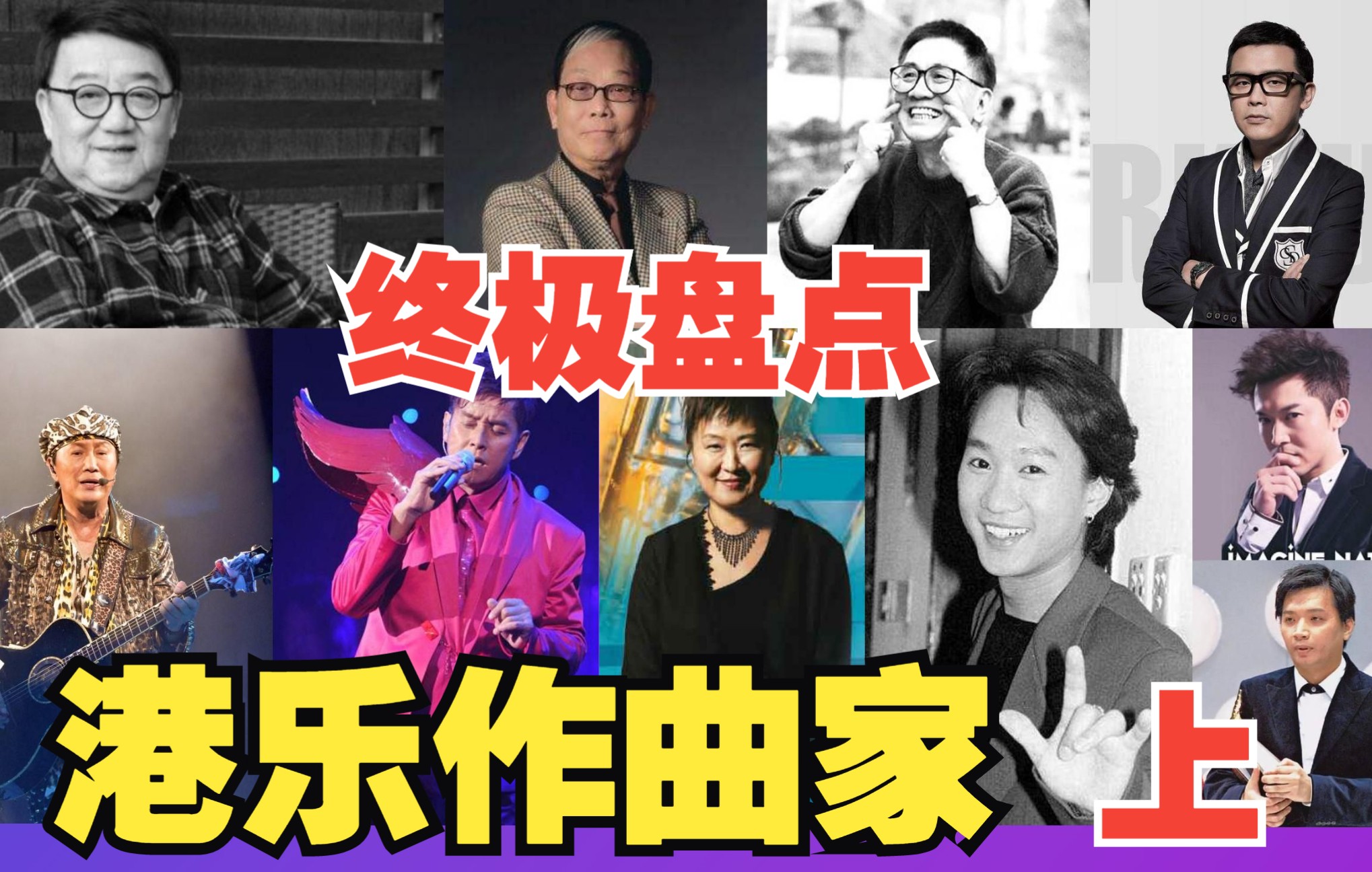 [图]【爆肝】港乐作曲家终极盘点（上集），我们一起走进香港灿若星河的港乐作曲界