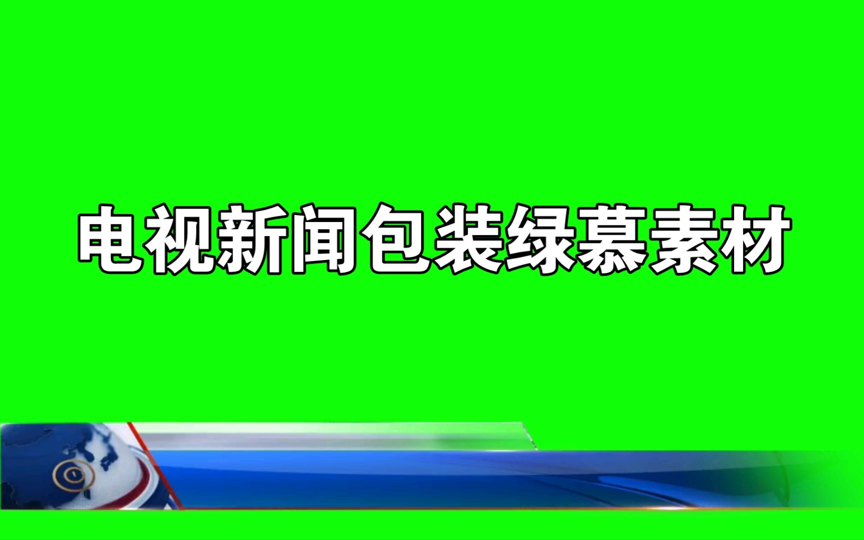 【自制】电视新闻包装绿慕素材哔哩哔哩bilibili