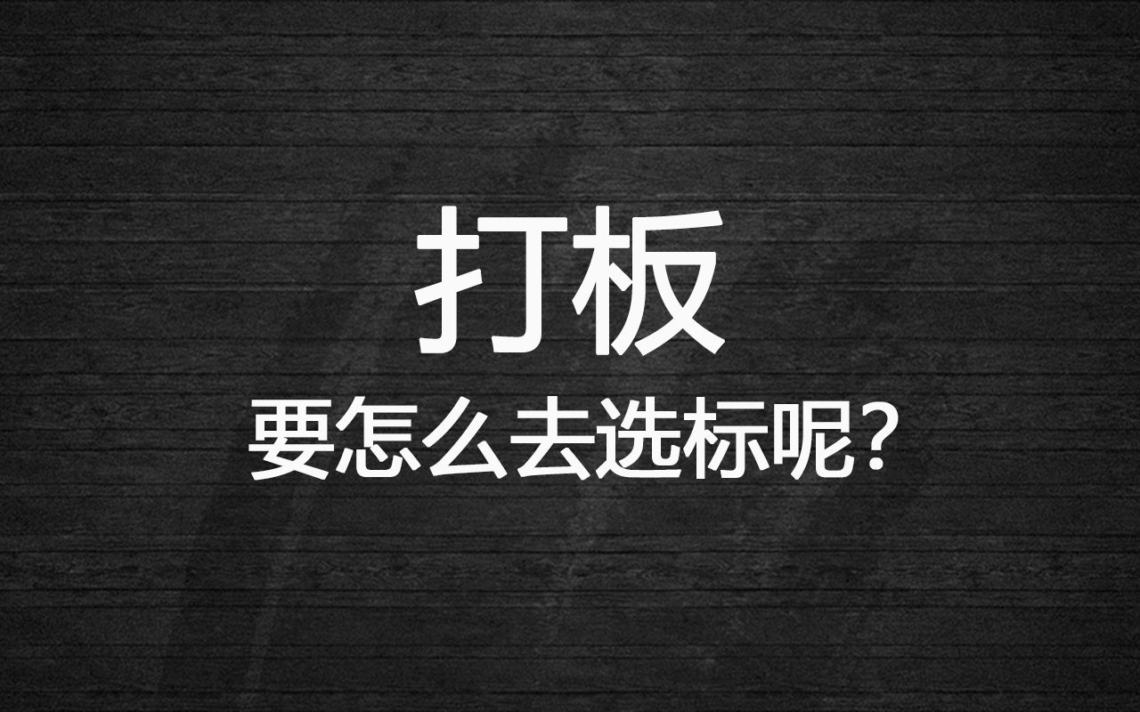 打什么样的板,才会有高溢价?哔哩哔哩bilibili