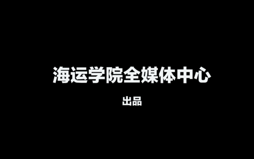 宁波大学(梅山校区)海运学院全媒体中心自制萌新采访视频来喽!哔哩哔哩bilibili