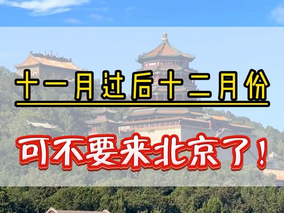 11月过后12月份千万不要来北京了,不然您就是妥妥的大冤种.网上很多攻略都是外地人发给外地人的.作为一个本地导游给大家整理了一份体验感超好花米...