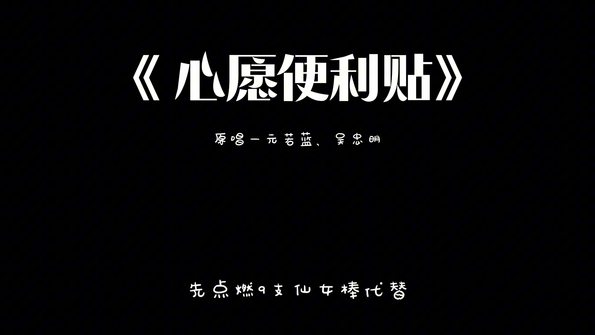 心愿便利贴~来许个愿吧