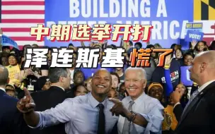 美国中期选举开打，泽连斯基劝两党先保持团结：等乌克兰获胜再说