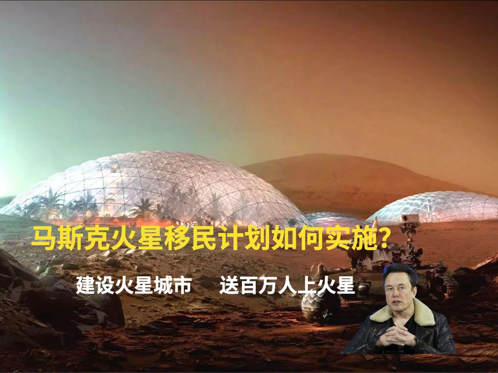 马斯克火星移民计划如何实施?建火星城市,移民百万如何做到?