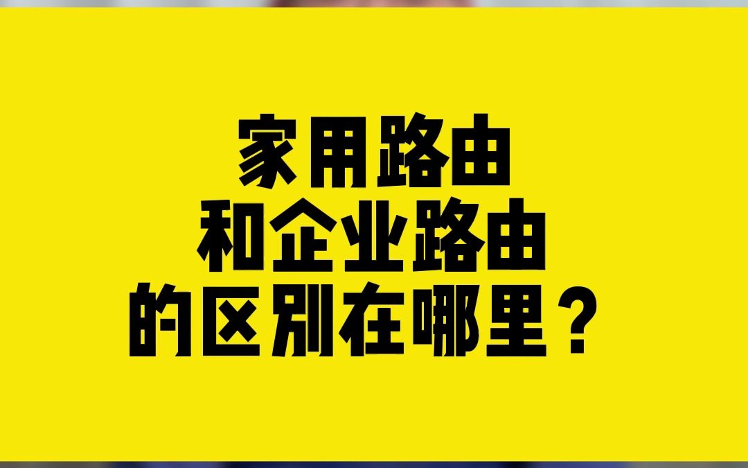 家用路由和企业路由的区别在哪里?哔哩哔哩bilibili