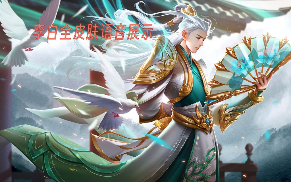 【英魂之刃】李白全皮肤语音