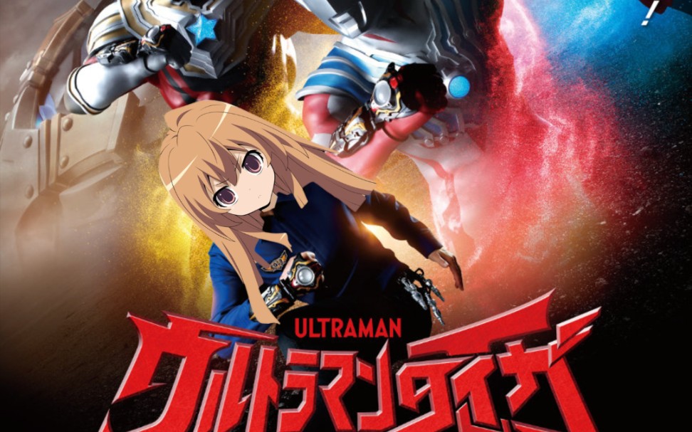 《超人力霸王(逢坂)大河》op(非单纯op互换)