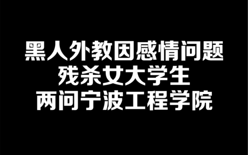 黑人外教残杀女大学生,两问宁波工程大学哔哩哔哩bilibili