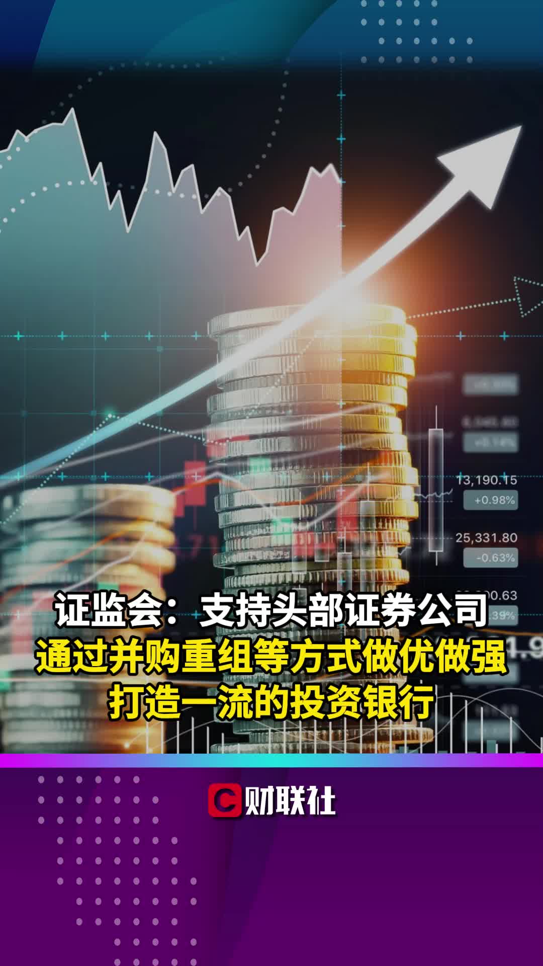 证监会:支持头部证券公司通过并购重组等方式做优做强哔哩哔哩bilibili