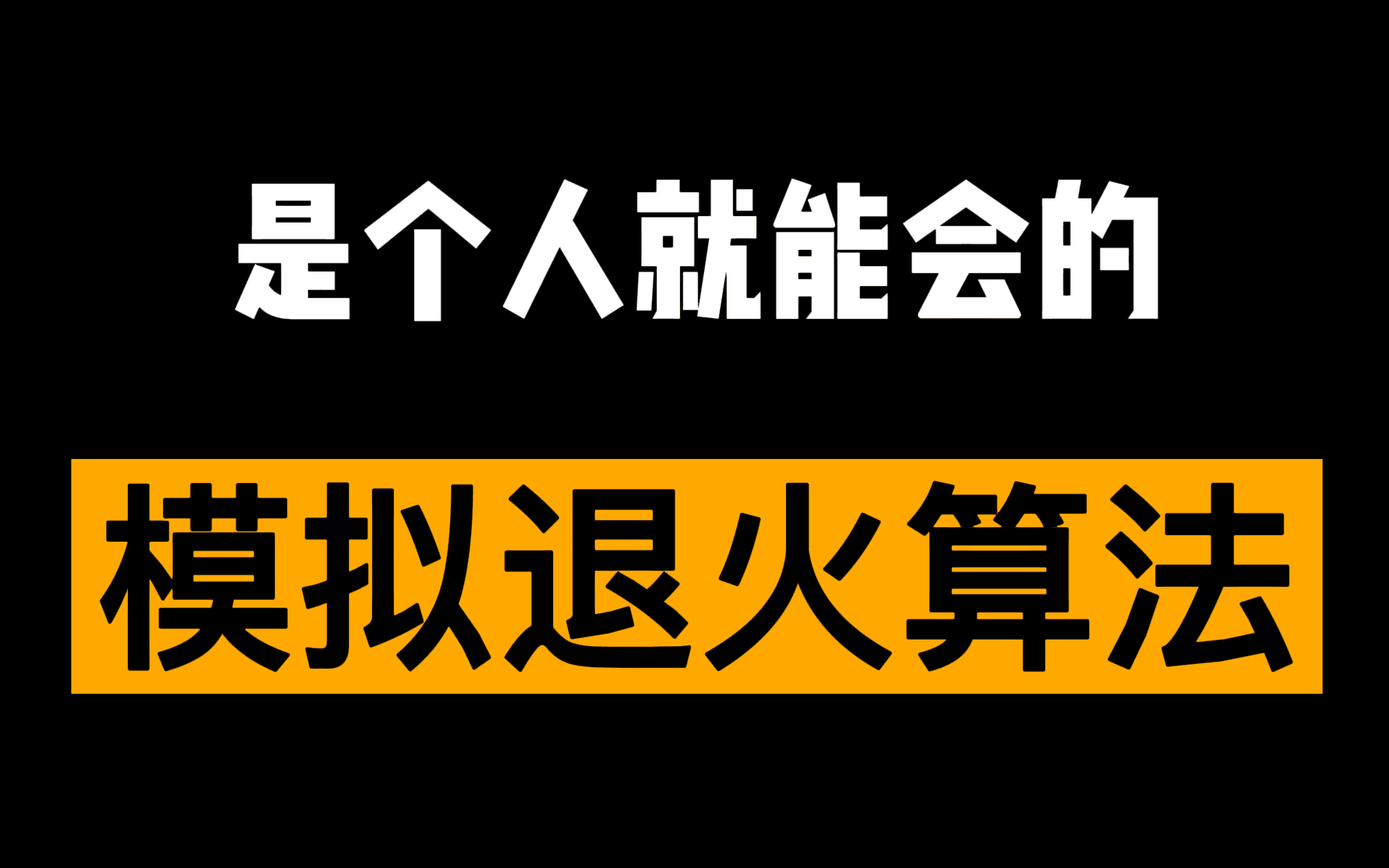 大学生速通模拟退火算法哔哩哔哩bilibili