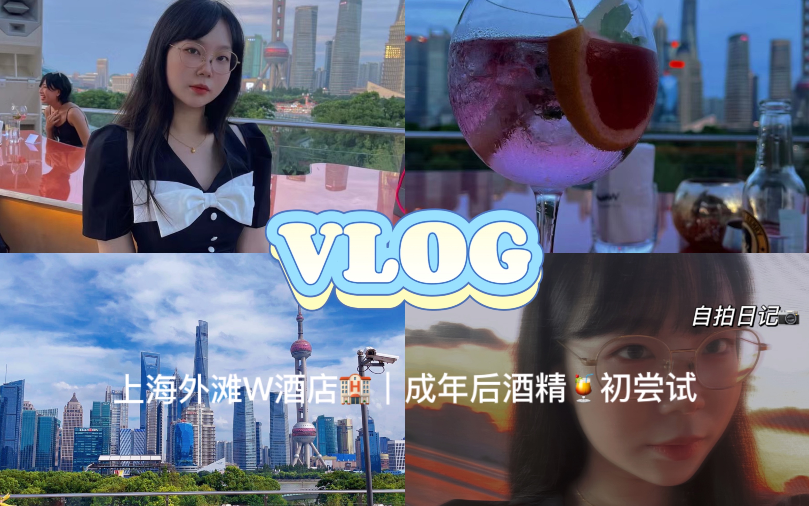 【VLOG】高考后嗨皮暑假日常!成年后第一次喝酒尝试|上海外滩W酒店哔哩哔哩bilibili