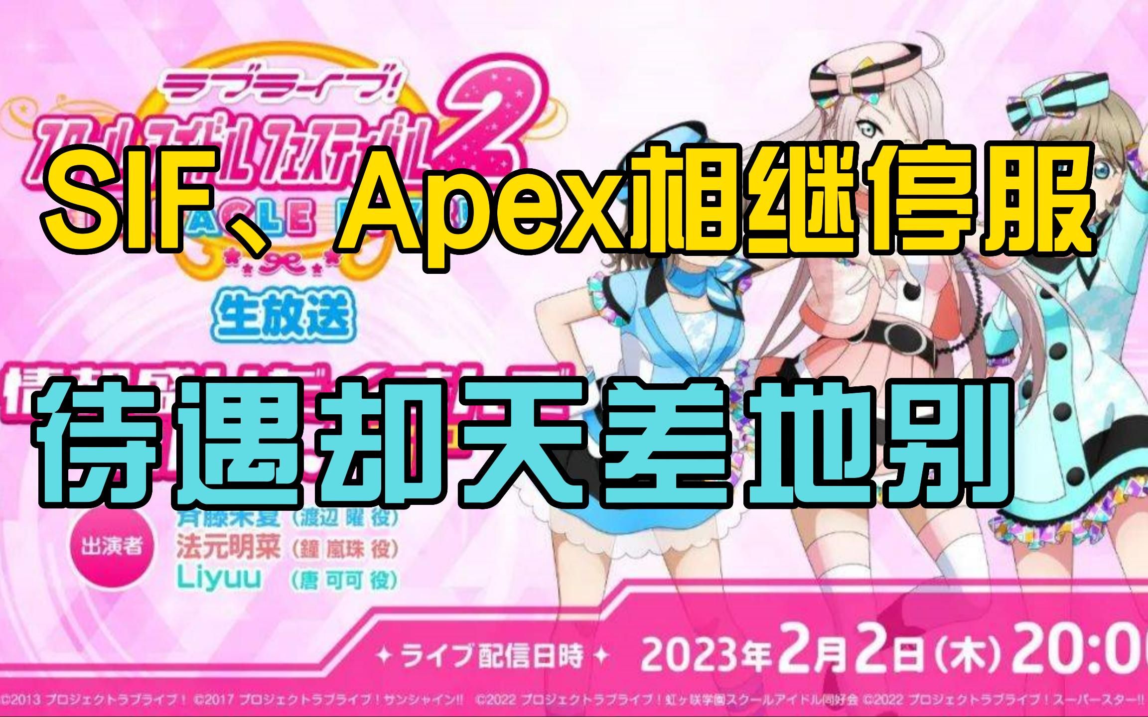 《SIF》《Apex》相继停服,待遇却天差地别!哔哩哔哩bilibili