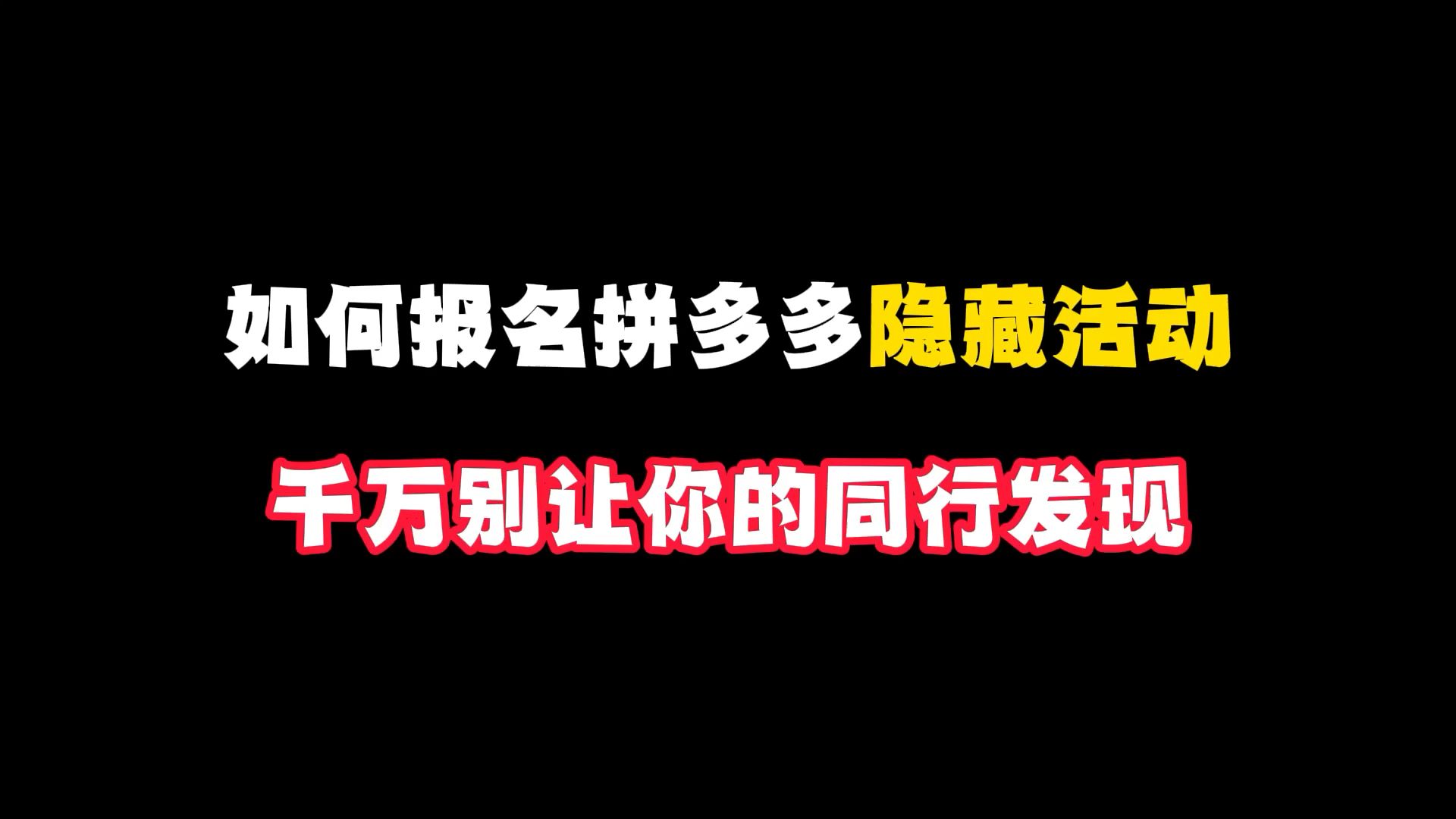 拼多多隐藏活动你了解吗,免费流量拿到手软(拼多多实操 | 拼多多运营 |拼多多开店 | 拼多多新手)哔哩哔哩bilibili