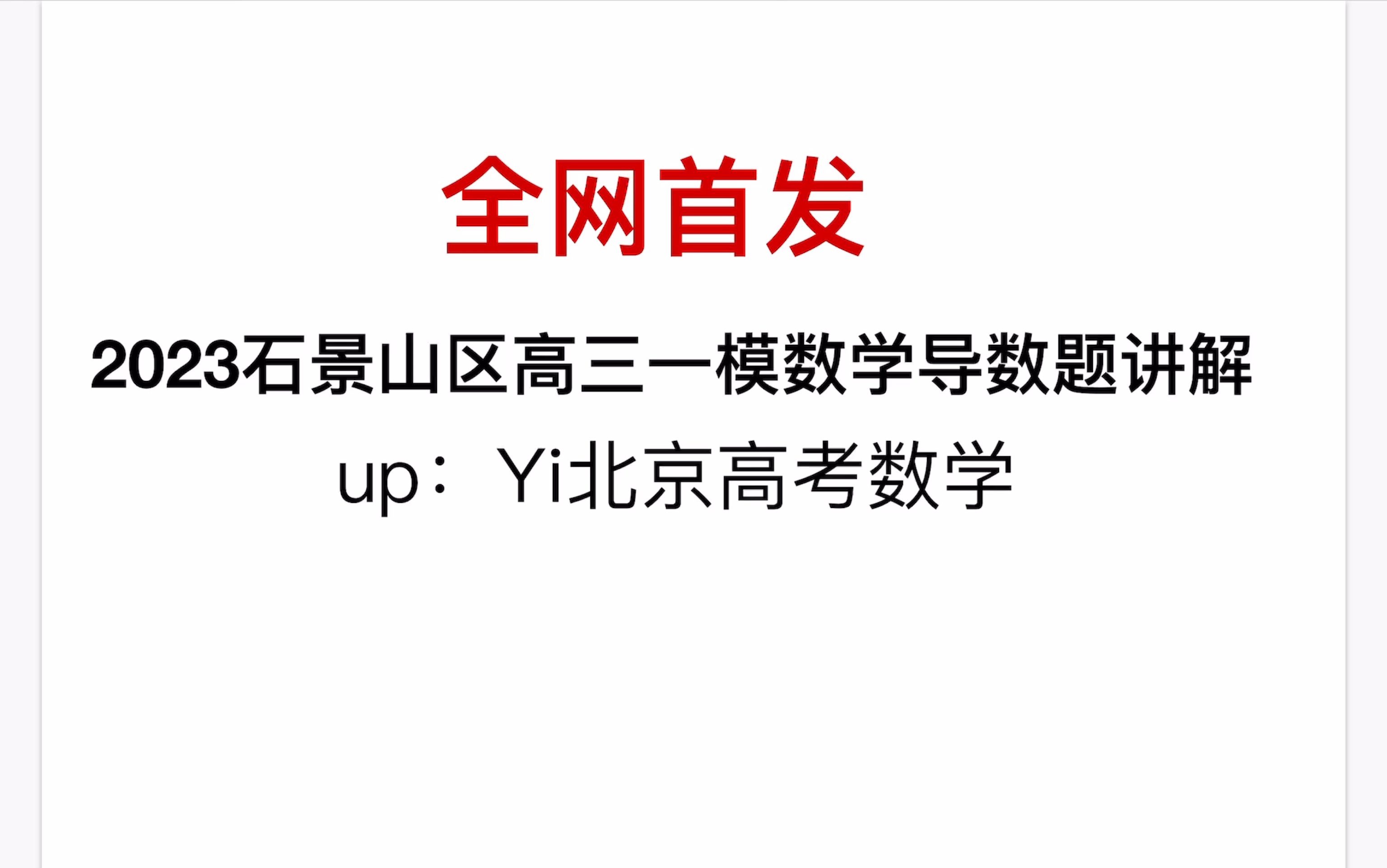 [图]全网首发！2023石景山一模数学 导数大题讲解