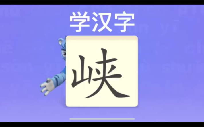 幼儿学汉字“峡”“川”“扬”哔哩哔哩bilibili