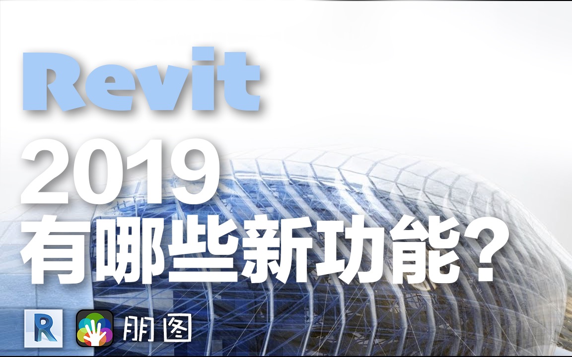 Revit2019有哪些新功能?实际操作给你看哔哩哔哩bilibili