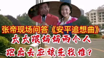 Tải video: 张帝用《安平追想曲》回答观众：太太跟妈妈两个跑出去应该先找谁