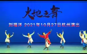 Скачать видео: 刘福洋 大地之舞 杭州 2021年10月27日 | 奔腾+谢幕| LiuFuYang | Dance Show 