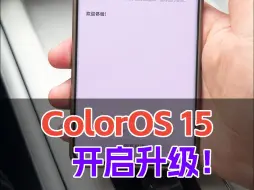 Télécharger la video: OPPO新系统ColorOS15开启升级！OPPO和一加手机用户快去！