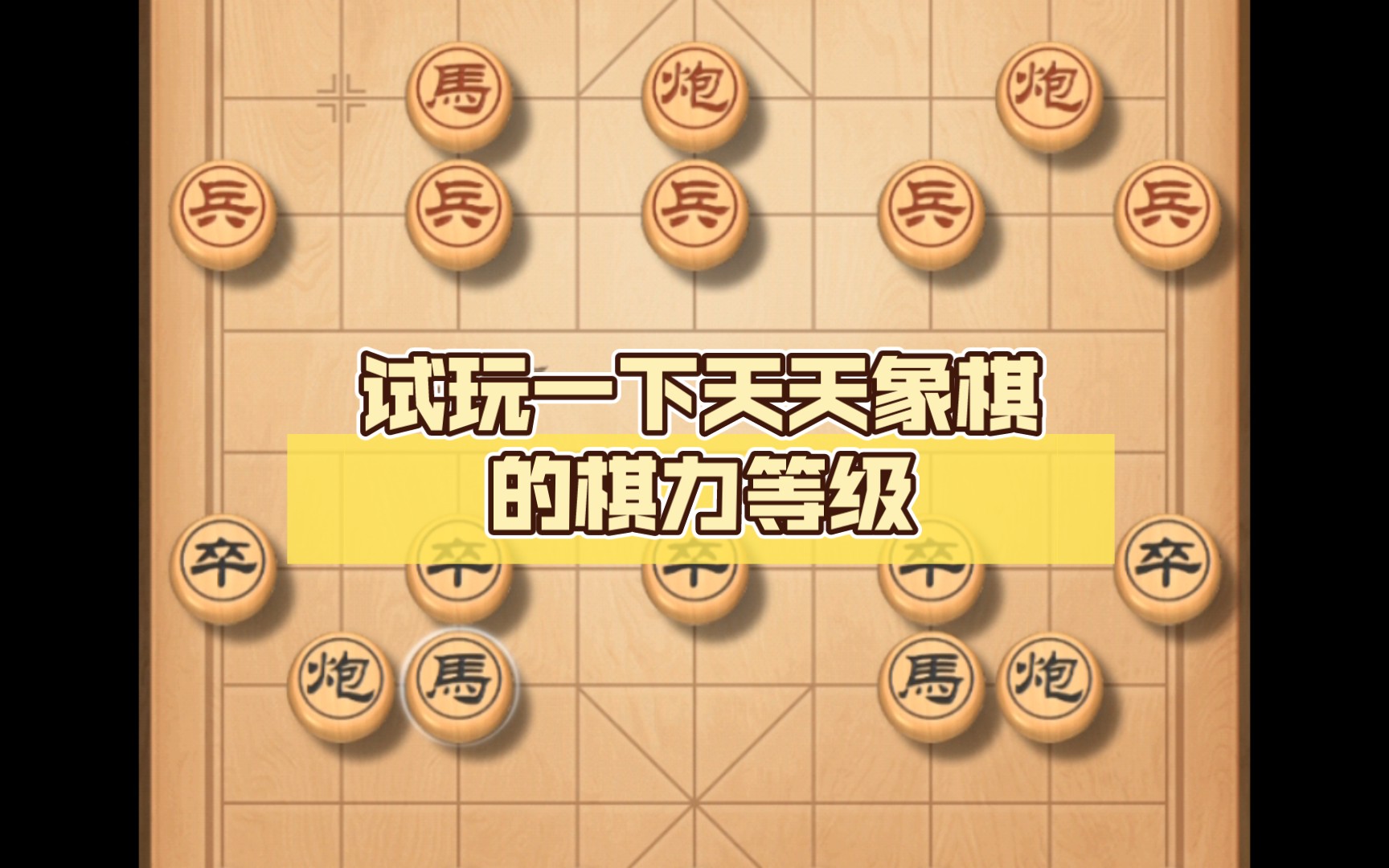 天天象棋棋力测评2023.2.10(1),试玩一下天天象棋的棋力等级桌游棋牌热门视频