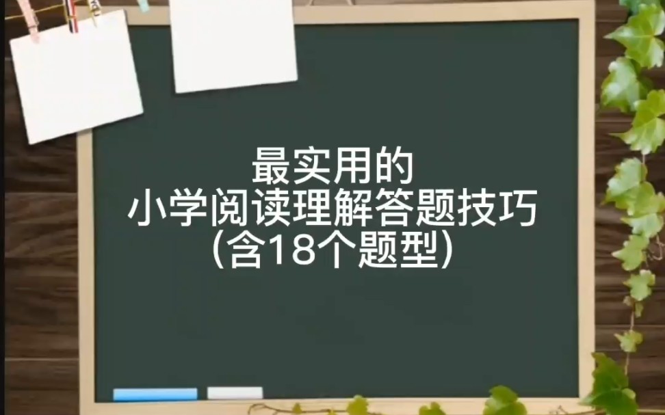 最实用的小学阅读理解答题技巧(含18个题型)哔哩哔哩bilibili