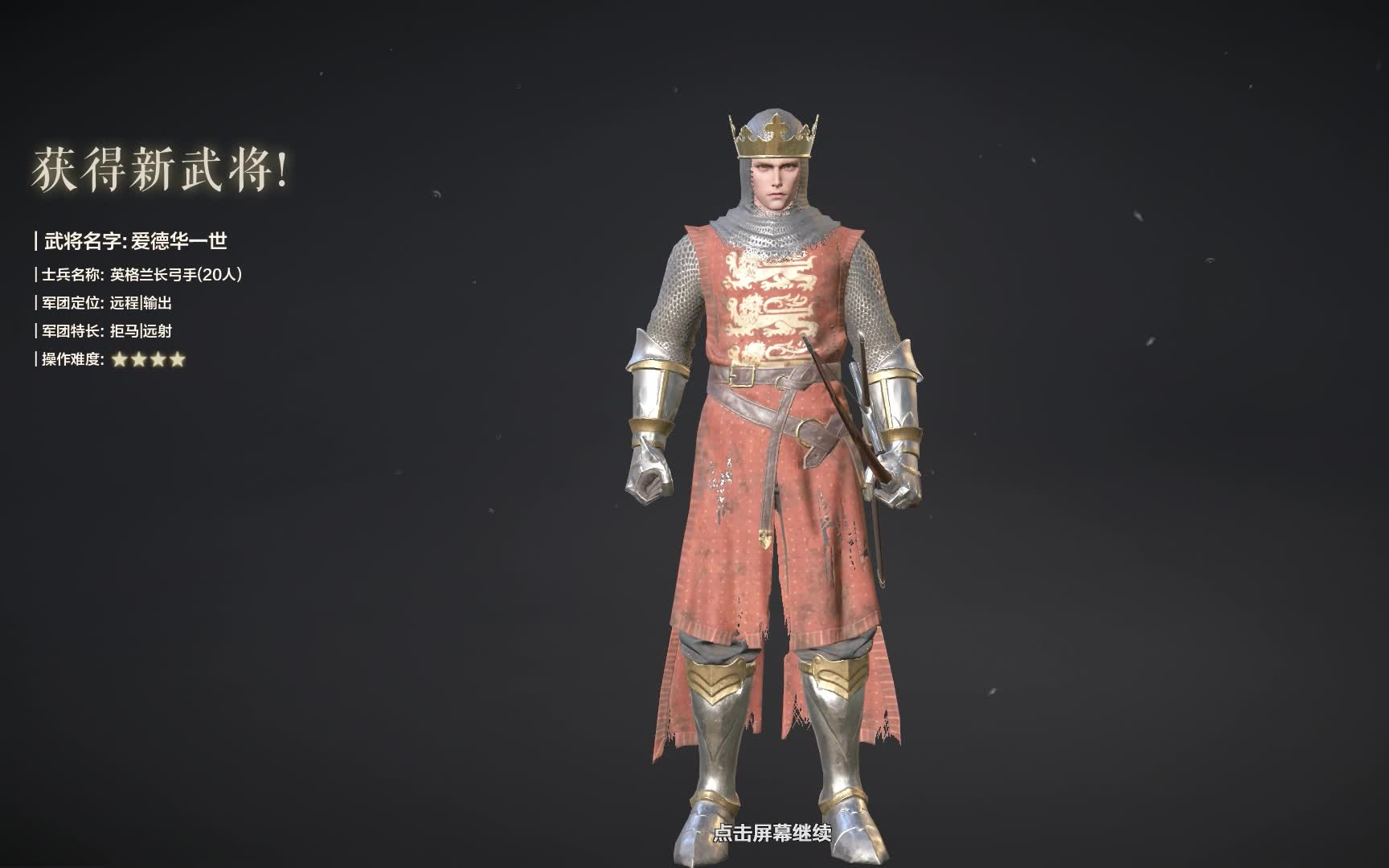 【铁甲雄兵】新武将 爱德华一世 皮肤开箱