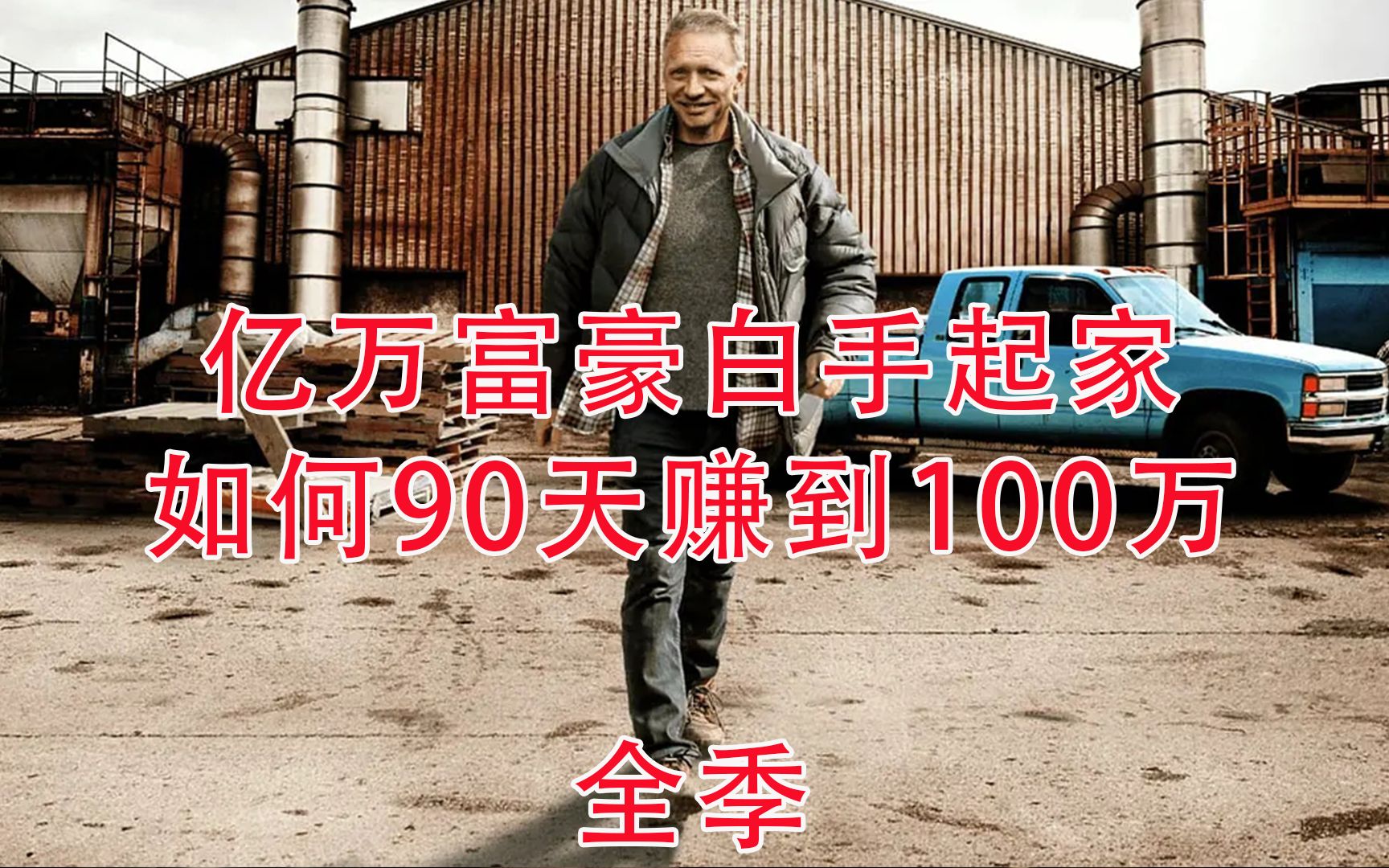 [图]亿万富豪白手起家，真人秀挑战：90天赚到100万美金（完整全集）